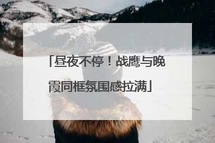 昼夜不停！战鹰与晚霞同框氛围感拉满