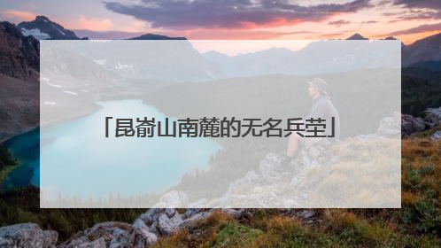 昆嵛山南麓的无名兵茔