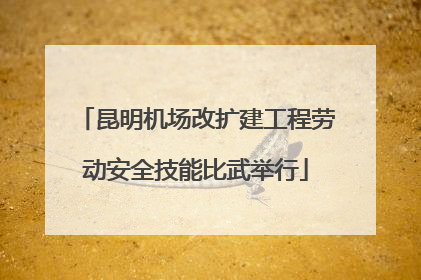 昆明机场改扩建工程劳动安全技能比武举行