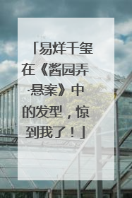 易烊千玺在《酱园弄·悬案》中的发型，惊到我了！