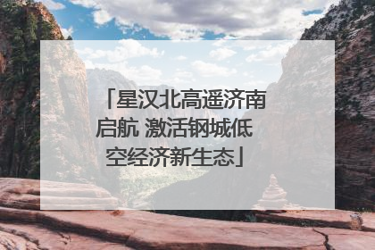 星汉北高遥济南启航 激活钢城低空经济新生态