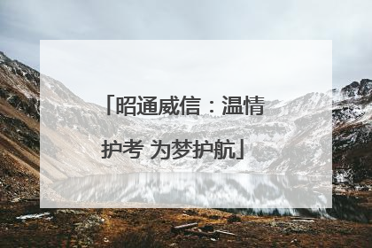 昭通威信：温情护考 为梦护航