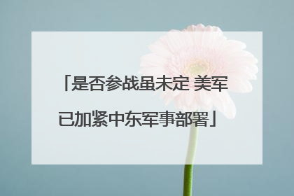 是否参战虽未定 美军已加紧中东军事部署