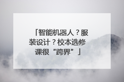 智能机器人？服装设计？校本选修课很“跨界”