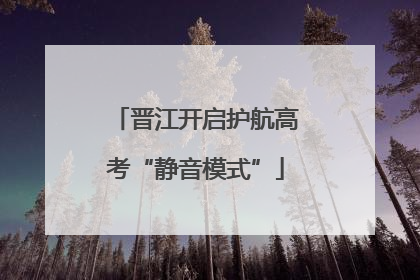 晋江开启护航高考“静音模式”