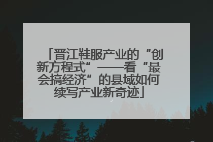 晋江鞋服产业的“创新方程式”——看“最会搞经济”的县域如何续写产业新奇迹