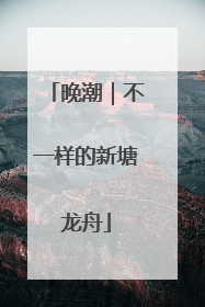 晚潮｜不一样的新塘龙舟