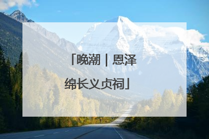 晚潮｜恩泽绵长义贞祠
