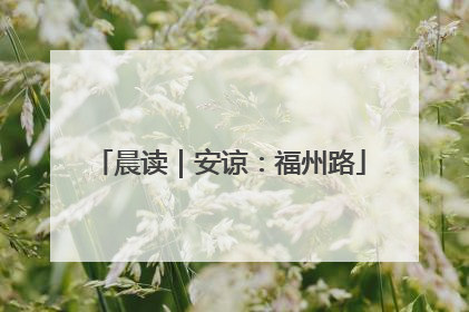 晨读｜安谅：福州路