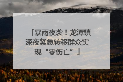 暴雨夜袭！龙潭镇深夜紧急转移群众实现“零伤亡”