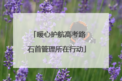 暖心护航高考路 石首管理所在行动