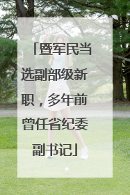 暨军民当选副部级新职，多年前曾任省纪委副书记