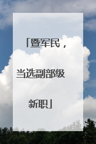 暨军民，当选副部级新职