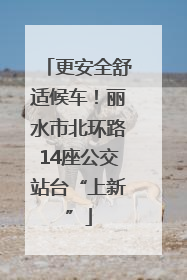 更安全舒适候车！丽水市北环路14座公交站台“上新”