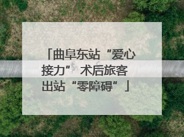 曲阜东站“爱心接力” 术后旅客出站“零障碍”