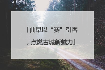 曲阜以“赛”引客，点燃古城新魅力