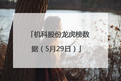 机科股份龙虎榜数据（5月29日）