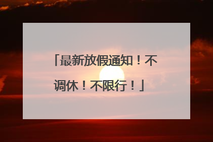 最新放假通知！不调休！不限行！