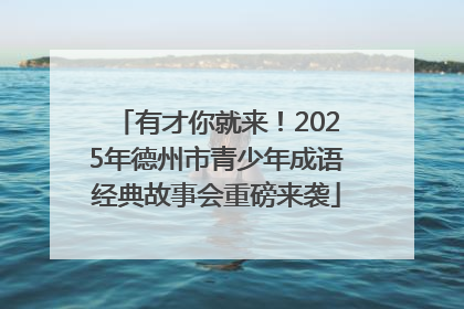 有才你就来！2025年德州市青少年成语经典故事会重磅来袭