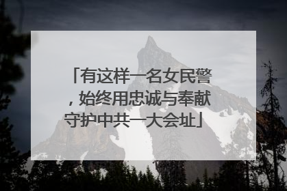 有这样一名女民警，始终用忠诚与奉献守护中共一大会址