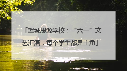 望城思源学校：“六一”文艺汇演，每个学生都是主角