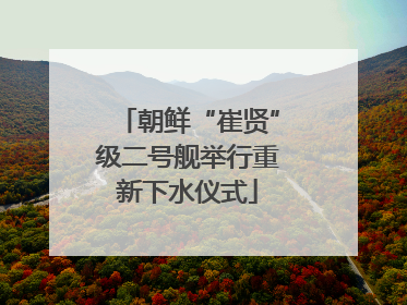 朝鲜“崔贤”级二号舰举行重新下水仪式