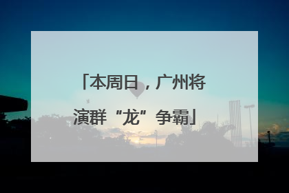 本周日，广州将演群“龙”争霸
