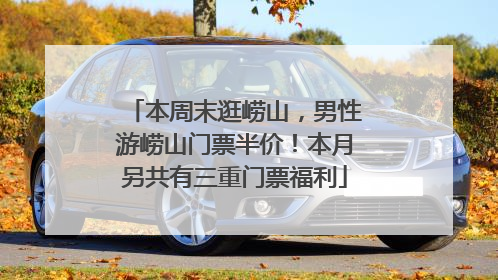 本周末逛崂山，男性游崂山门票半价！本月另共有三重门票福利