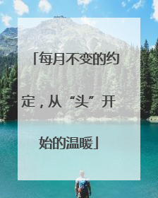 每月不变的约定，从“头”开始的温暖