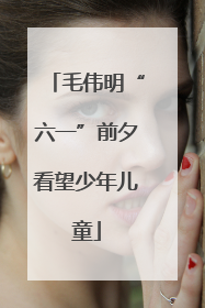 毛伟明“六一”前夕看望少年儿童