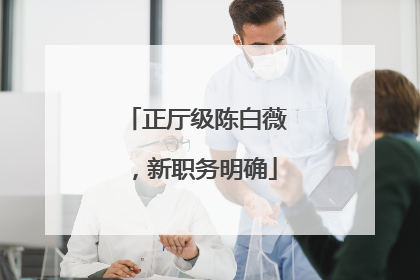 正厅级陈白薇，新职务明确