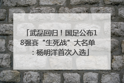 武磊回归！国足公布18强赛“生死战”大名单：杨明洋首次入选