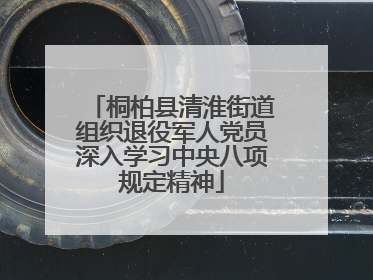 桐柏县清淮街道组织退役军人党员深入学习中央八项规定精神