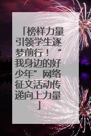 榜样力量引领学生逐梦前行！“我身边的好少年”网络征文活动传递向上力量