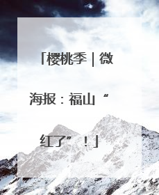 樱桃季｜微海报：福山“红了”！