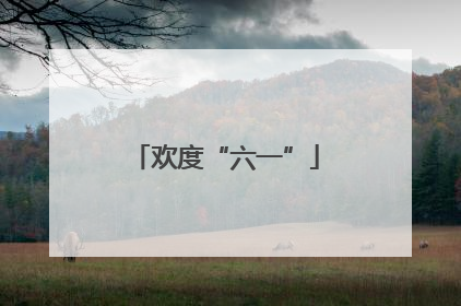 欢度“六一”