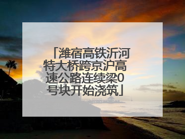 潍宿高铁沂河特大桥跨京沪高速公路连续梁0号块开始浇筑