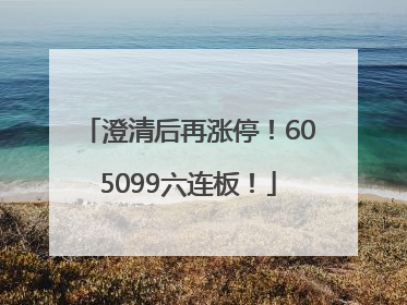 澄清后再涨停！605099六连板！