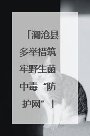 澜沧县多举措筑牢野生菌中毒“防护网”