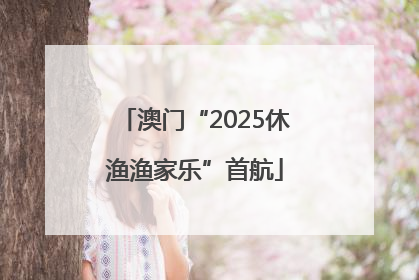 澳门“2025休渔渔家乐”首航