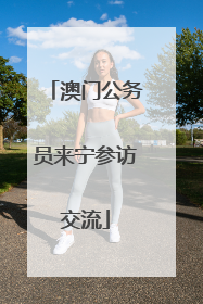 澳门公务员来宁参访交流