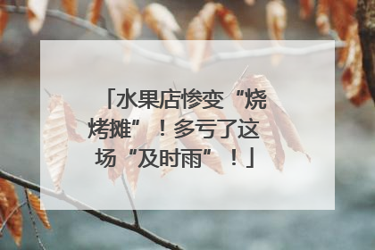水果店惨变“烧烤摊”！多亏了这场“及时雨”！