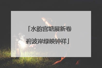 水韵宫塘展新卷 碧波岸绿映钟祥