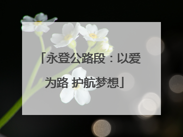 永登公路段：以爱为路 护航梦想