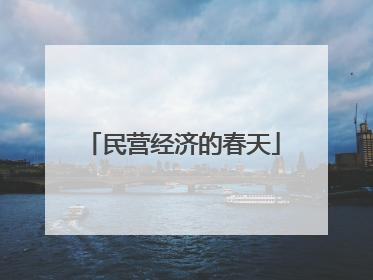 民营经济的春天