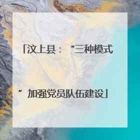 汶上县：“三种模式”加强党员队伍建设