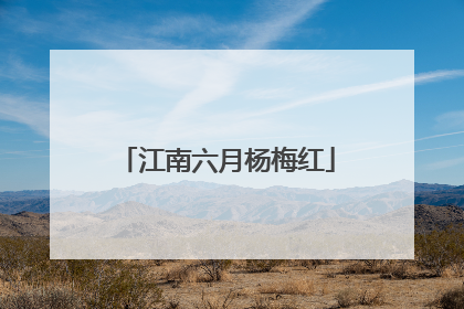 江南六月杨梅红