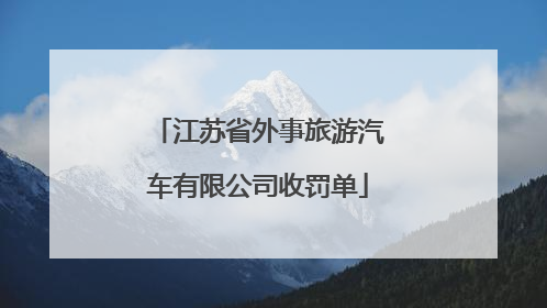 江苏省外事旅游汽车有限公司收罚单