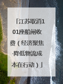江苏取消101座船闸收费（经济聚焦·降低物流成本在行动）