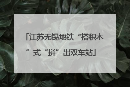 江苏无锡地铁“搭积木”式“拼”出双车站